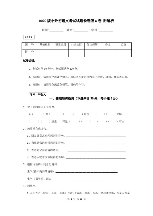 2020版小升初语文考试试题长春版A卷 附解析