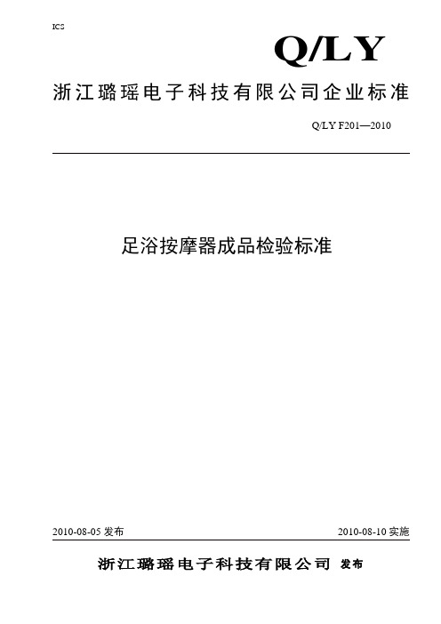 足浴按摩器成品检验标准