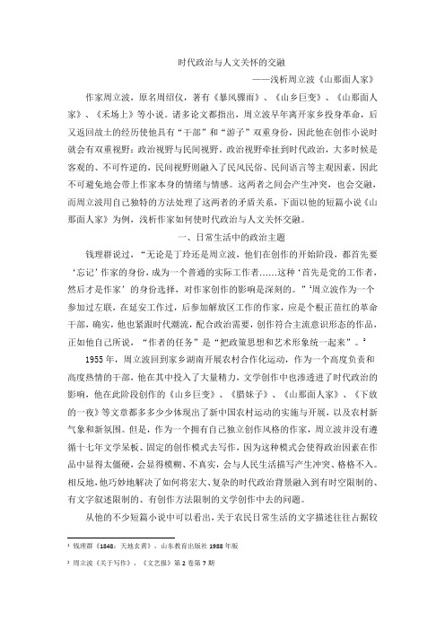 时代政治与人文关怀的交融——浅析周立波《山那边人家》
