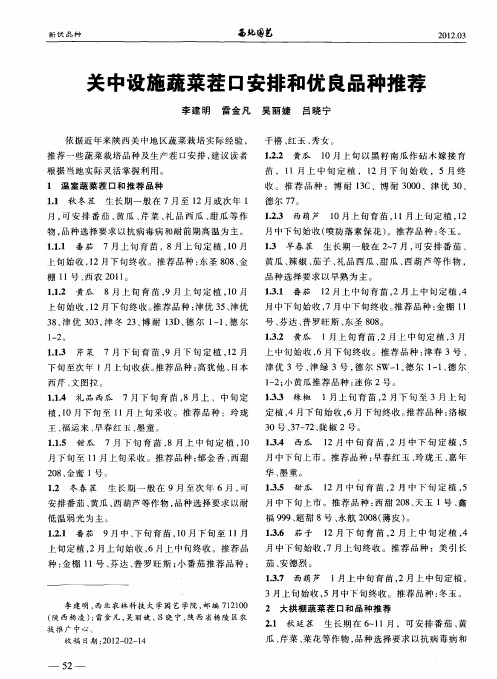 关中设施蔬菜茬口安排和优良品种推荐