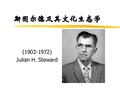 斯图尔德极其文化生态学