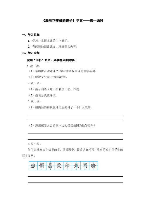 2017-2018学年语文A版小学语文四年级上册《海浪花变成的镜子》学案第一课时(新版)