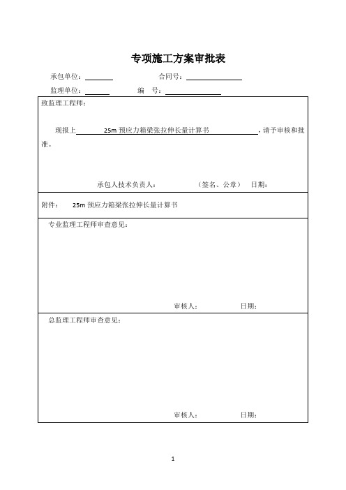 25m小箱梁后张法预应力张拉计算与应力控制