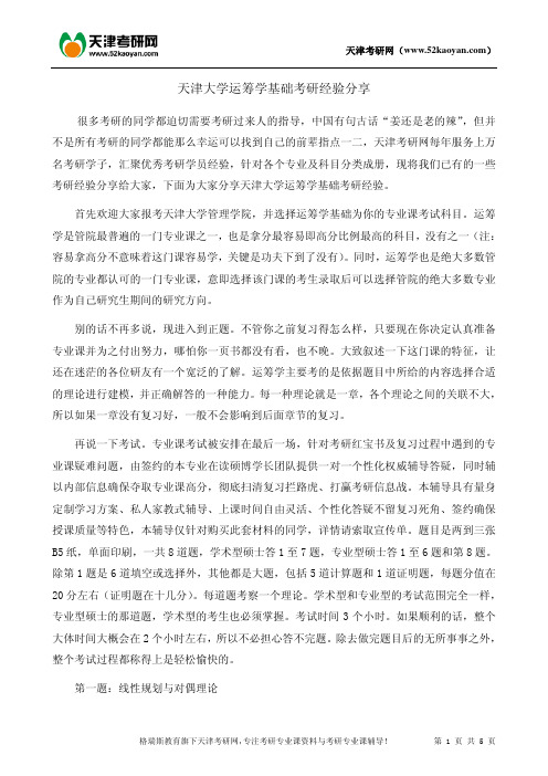 天津大学运筹学基础考研经验分享