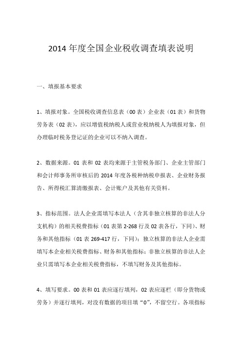 2014年度全国企业税收调查填表说明资料