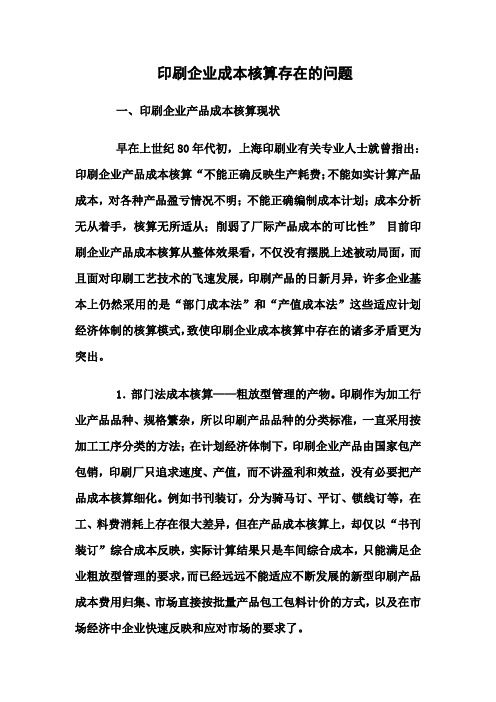印刷企业成本核算存在的问题