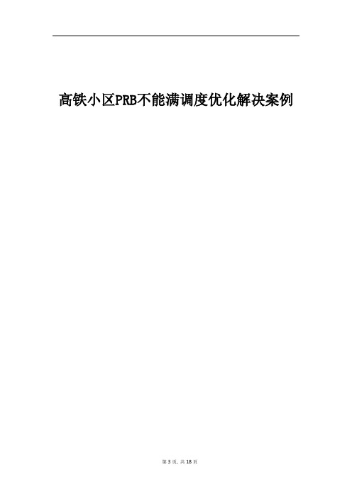 经典案例_高铁小区PRB不能满调度解决案例