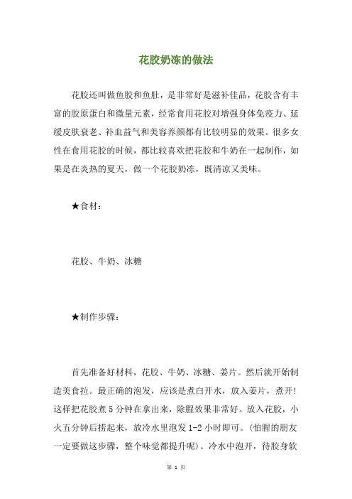 花胶奶冻的做法