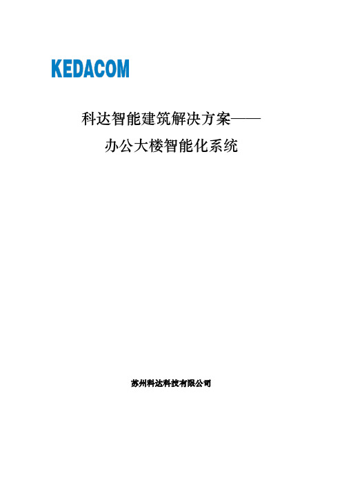 办公大楼智能化系统解决方案 (1)