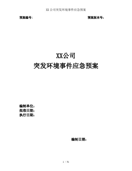 XX公司突发环境事件应急预案