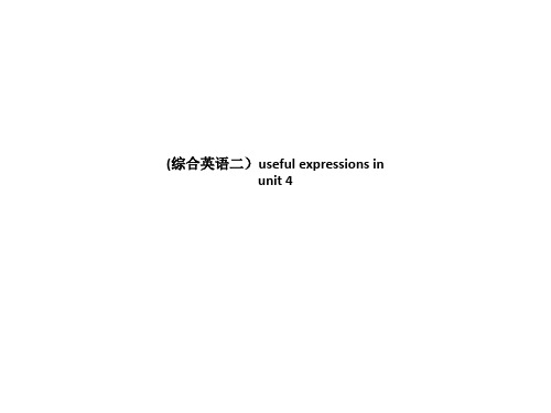 (综合英语二)useful expressions in unit 4