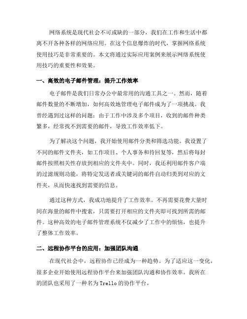 网络系统使用技巧实用案例：成功应用展示(三)