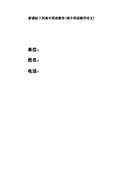 新课标下的高中英语教学(高中英语教学论文)