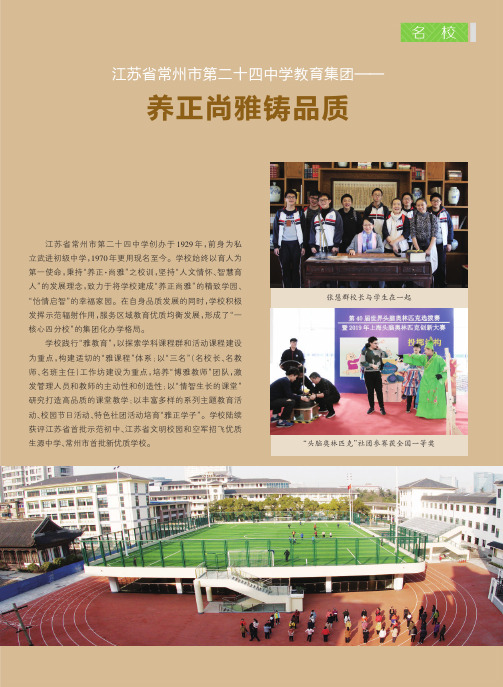 江苏省常州市第二十四中学教育集团——养正尚雅铸品质