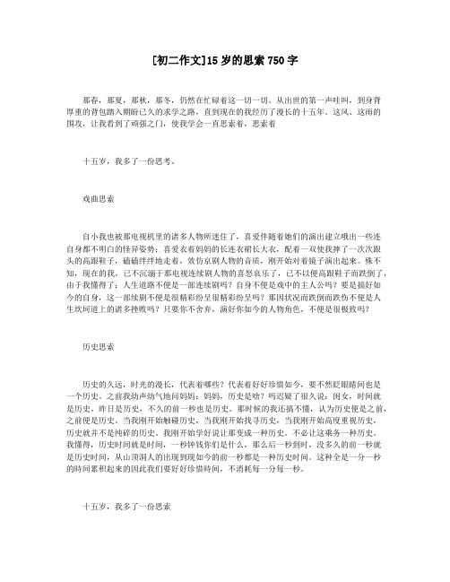 [初二作文]15岁的思索750字