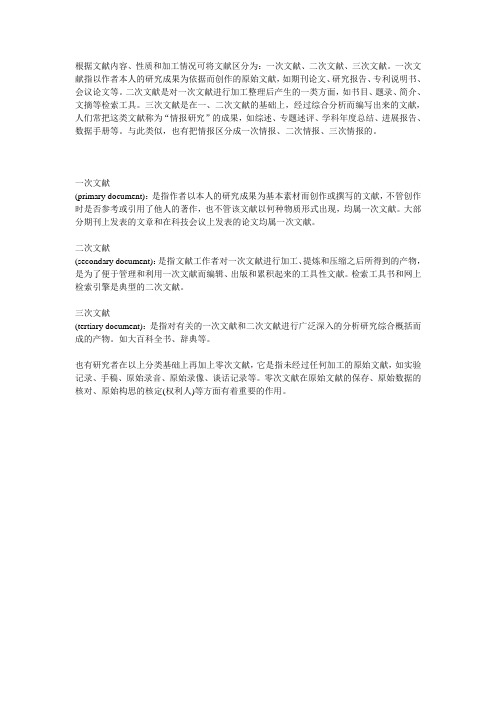 (完整版)一次文献、二次文献、三次文献分类