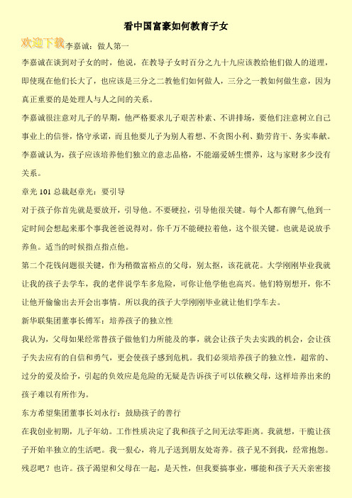看中国富豪如何教育子女