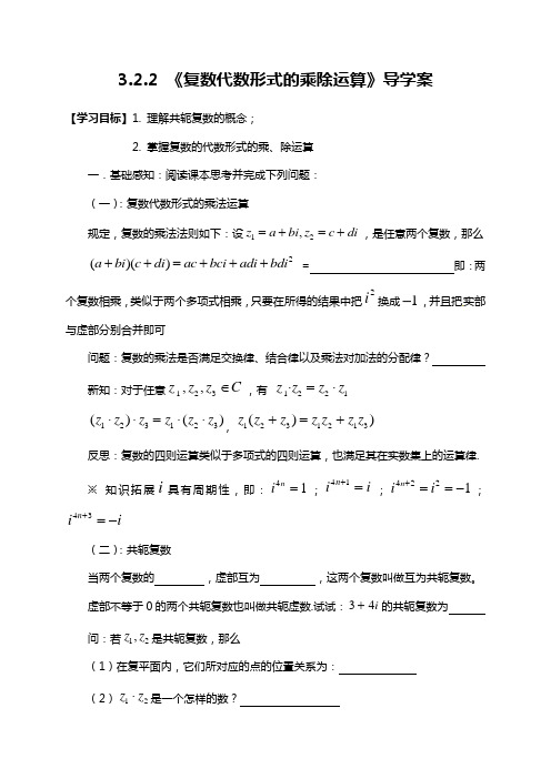 【高中数学】复数乘除运算 学案-人教A版数学选修1-2