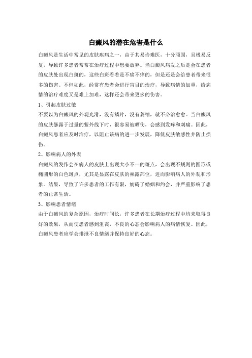 白癜风的潜在危害是什么