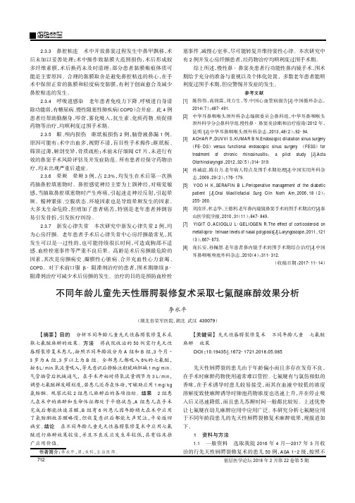 不同年龄儿童先天性唇腭裂修复术采取七氟醚麻醉效果分析