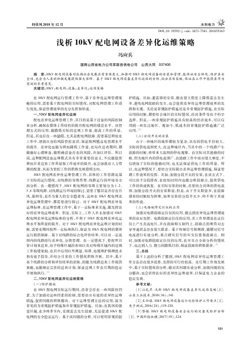 浅析10kV配电网设备差异化运维策略