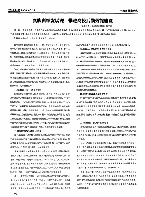 实践科学发展观 推进高校后勤效能建设