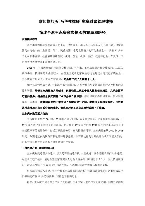 台湾塑胶集团 王永庆家族的传承简述