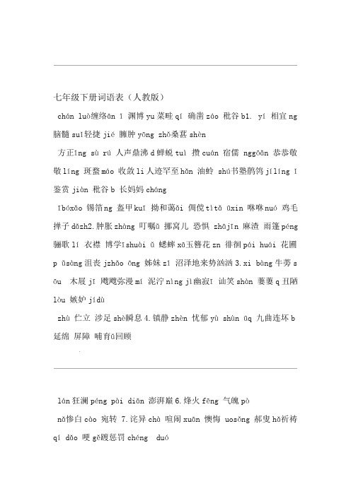 人教版语文七年级下册词语表人教版