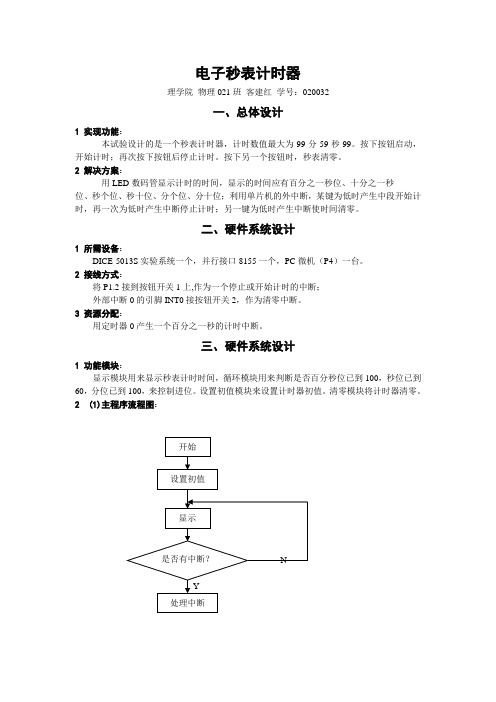 单片机 秒表计时器 课程设计5