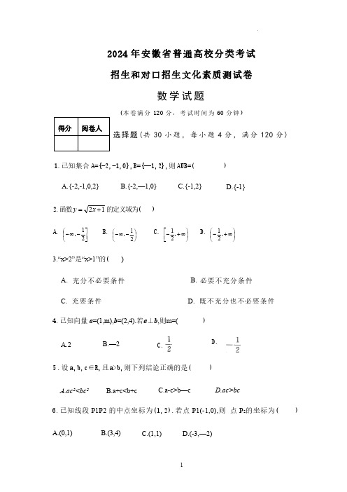 2024年安徽省高校分类对口招生考试数学试卷真题