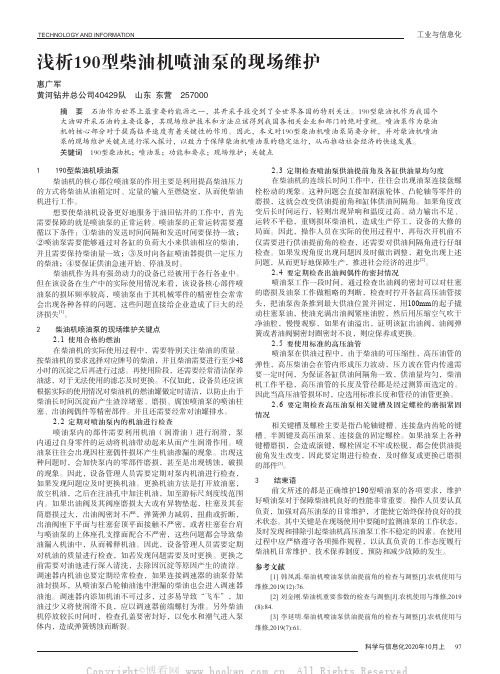 浅析190型柴油机喷油泵的现场维护
