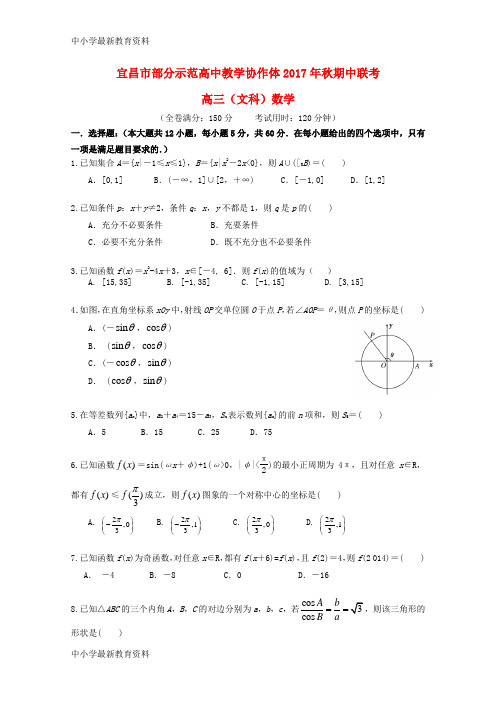 湖北省宜昌市部分示范高中教学协作体2019届高三数学上学期期中联考试题 文