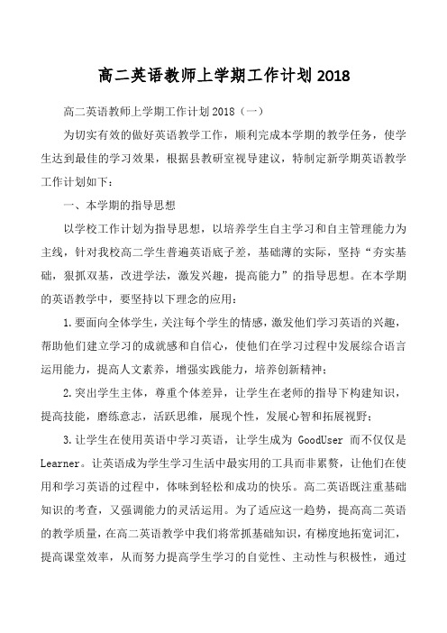 高二英语教师上学期工作计划2018