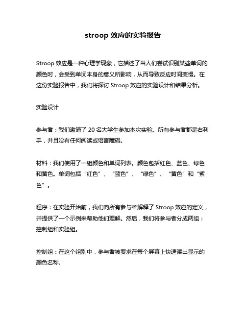 stroop效应的实验报告