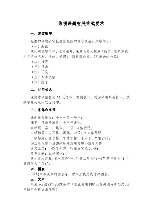 结项课题有关格式要求