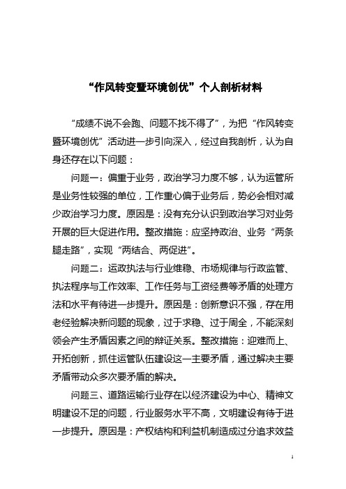 作风转变暨环境创优活动个人剖析材料