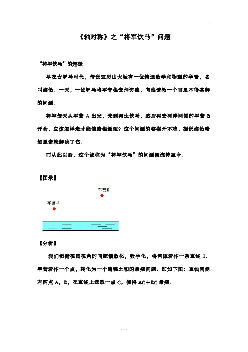 中考复习《轴对称》之“将军饮马”问题