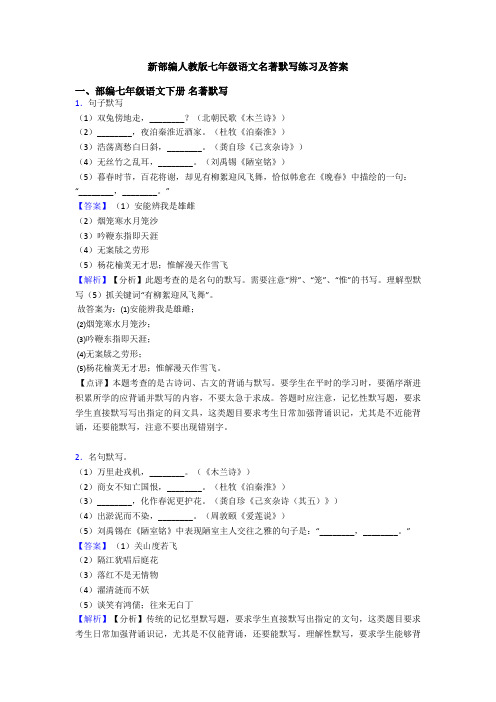 新部编人教版七年级语文名著默写练习及答案