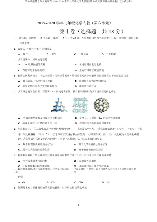 学易试题君之单元测试君2019-2020学年九年级化学人教版(第六单元碳和碳的氧化物)-(全解全析)