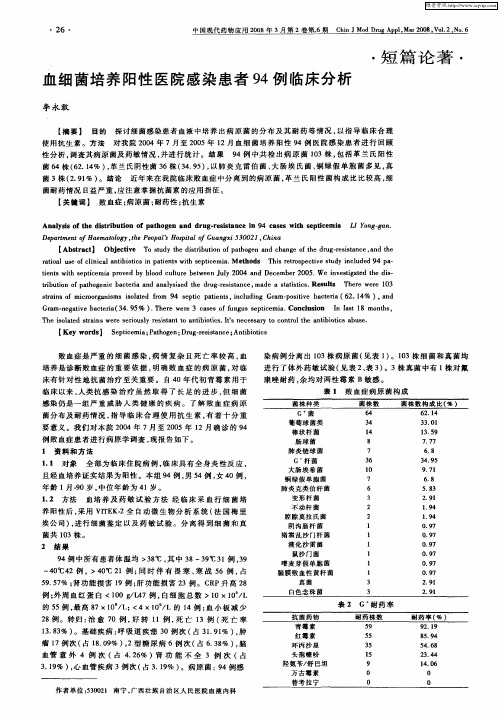 血细菌培养阳性医院感染患者94例临床分析