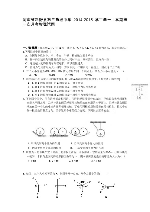 河南省新野县第三高级中学2014-2015学年高一上学期第二次月考物理试题