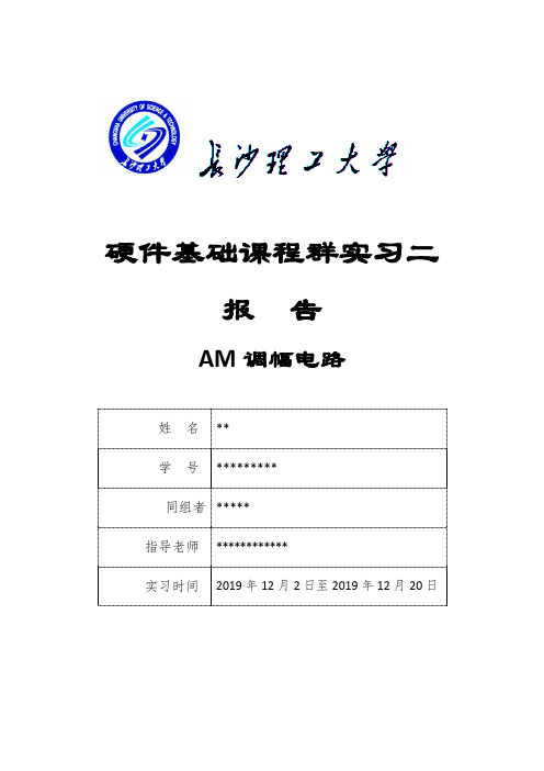 AM振幅调制电路实习报告