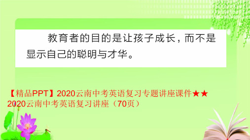 最新2020云南中考英语复习专项讲座 2020云南中考英语复习讲座(共70张PPT)教育课件