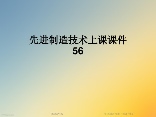 先进制造技术上课课件56