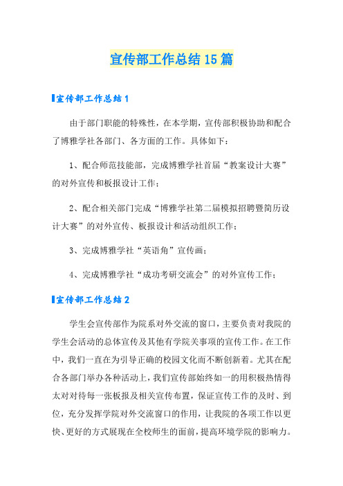 宣传部工作总结15篇