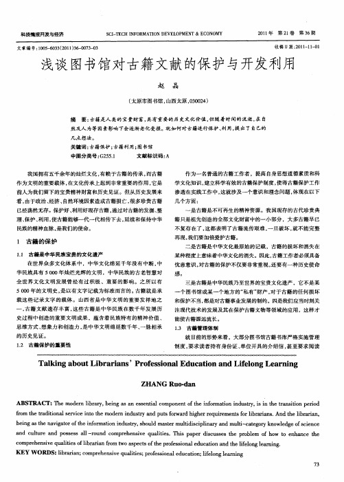浅谈图书馆对古籍文献的保护与开发利用