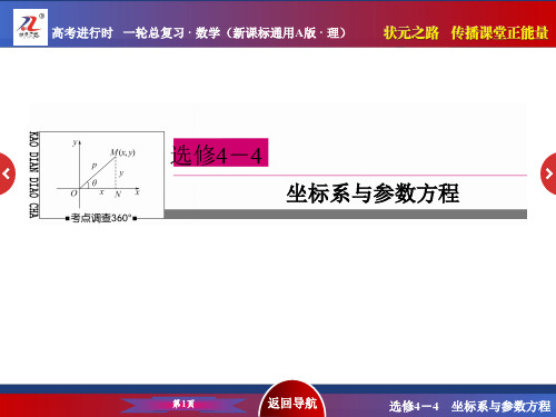 极坐标与参数方程复习课件