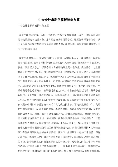 中专会计求职信模板锦集九篇