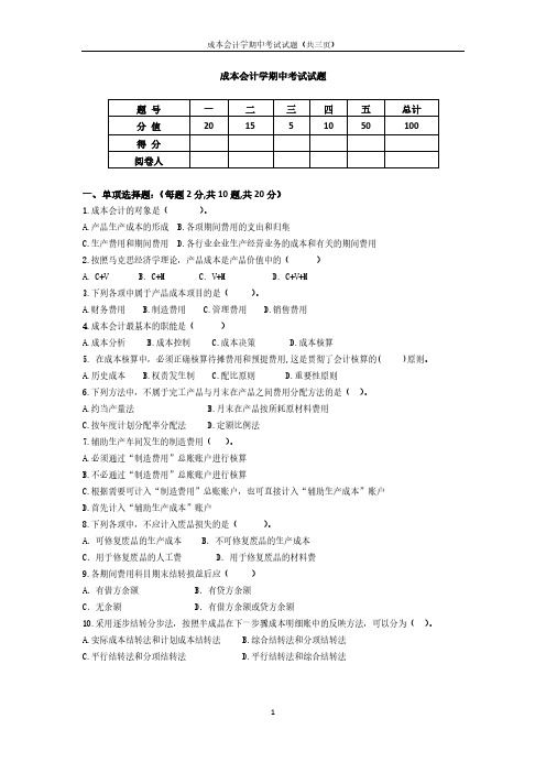 成本会计学期中考试试题