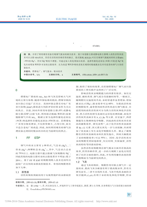 现有烟气污染控制设备脱汞技术_赵毅